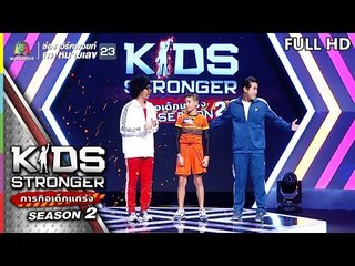 KIDS STRONGER ภารกิจเด็กแกร่ง | EP.7 | 3 ส.ค. 62 Full HD
