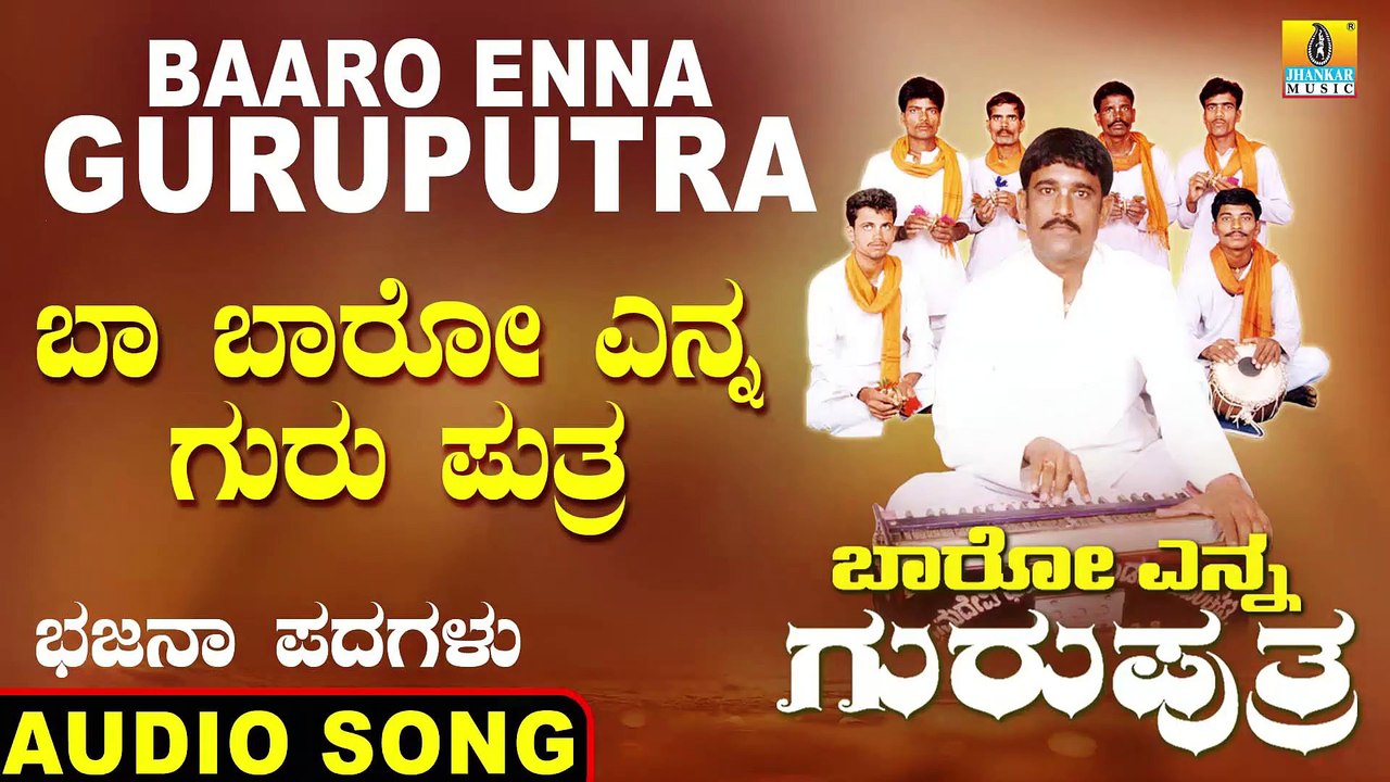 Ba Baro Guruputhra - ಬಾ ಬಾರೋ ಗುರುಪುತ್ರ- Baaro Enna Guruputra | Basavaraj E Mangalagudda | Bhajana Padagalu |Jhankar Music