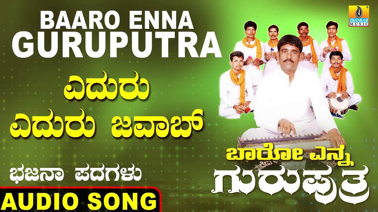 Eduru eduru Javab - ಎದುರು ಎದುರು ಜವಾಬ್- Baaro Enna Guruputra | Basavaraj E Mangalagudda | Bhajana Padagalu |Jhankar Music