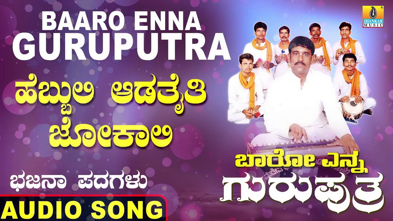 Hebbuli Aadathaithi  -ಹೆಬ್ಬುಲಿ ಆಡತೈತಿ ಜೋಕಾಲಿ- Baaro Enna Guruputra | Basavaraj E | Kannada Bhajana Padagalu |Jhankar Music
