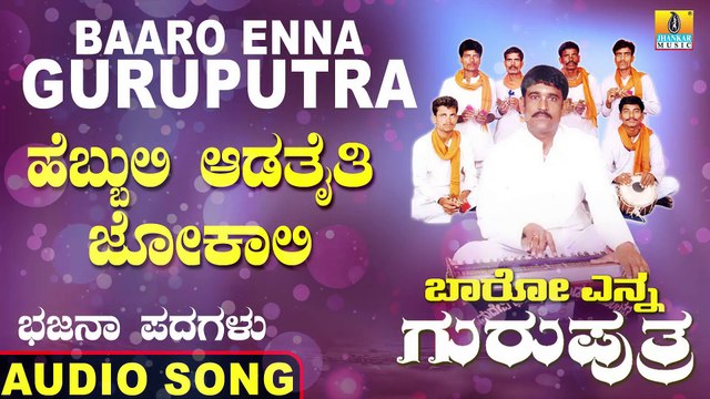 Hebbuli Aadathaithi -ಹೆಬ್ಬುಲಿ ಆಡತೈತಿ ಜೋಕಾಲಿ- Baaro Enna Guruputra | Basavaraj E | Kannada Bhajana Padagalu |Jhankar Music