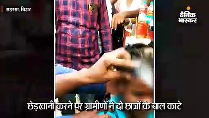 छेड़खानी करने पर ग्रामीणों ने दो छात्रों के बाल काटे