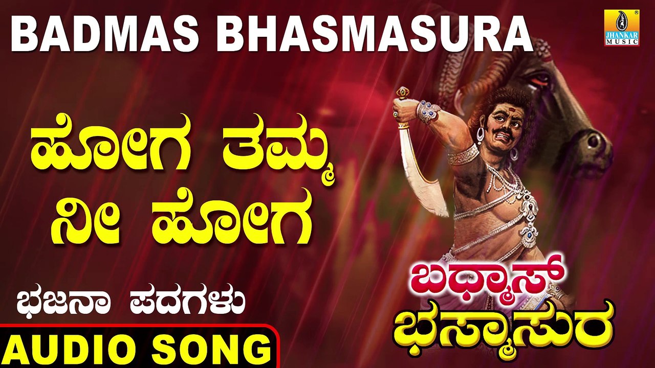 Hoga Tamma Ni Hoga - ಹೋಗ ತಮ್ಮ ನೀ ಹೋಗ | Badmas Bhasmasura | Saathu Singh A. | Kannada Bhajana Padagalu | Jhankar Music
