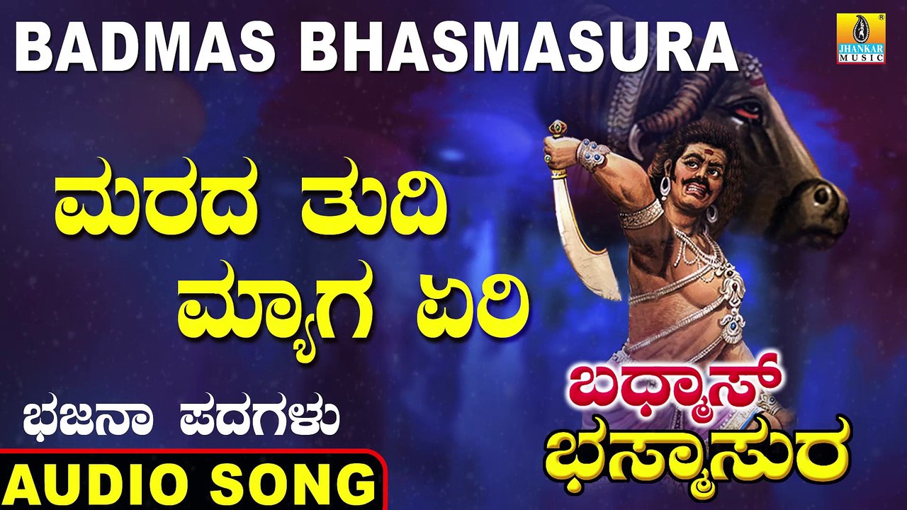 Marada Thudi Magyaga Yeri - ಮರದ ತುದಿ ಮ್ಯಾಗ ಏರಿ | Badmas Bhasmasura | Saathu Singh A. | Kannada Bhajana Padagalu | Jhankar Music