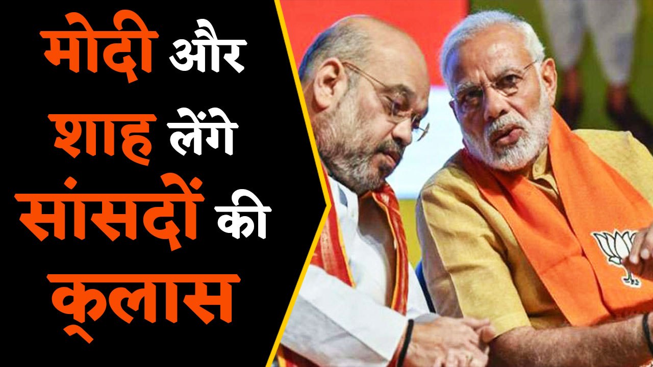 PM Modi और Amit Shah लेंगे सांसदों की क्‍लास, बेहतर तरीके से काम करने पर होगी चर्चा | वनइंडिया हिंदी
