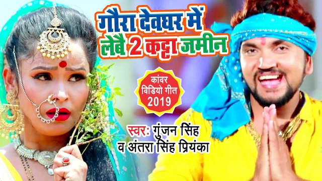 भांग पिसे के मशीन - Gunjan Singh का सबसे बड़ा हिट काँवर Video Song | New Bolbam Geet 2019