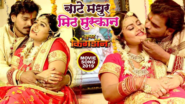 Pramod Premi का सुहागरात स्पेशल गाना - बाटे मधुर मीठ मुस्कान - Main Super King Don Hu - Movie Song