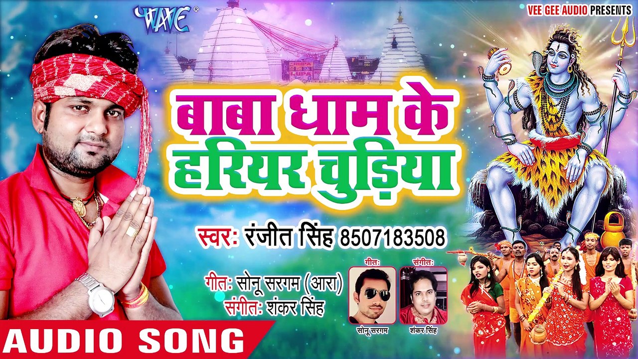 बाबा धाम के हरियर चुड़िया - Ranjeet Singh का सबसे बड़ा हिट काँवर गीत 2019 - Bhojpuri Kanwar Song 2019