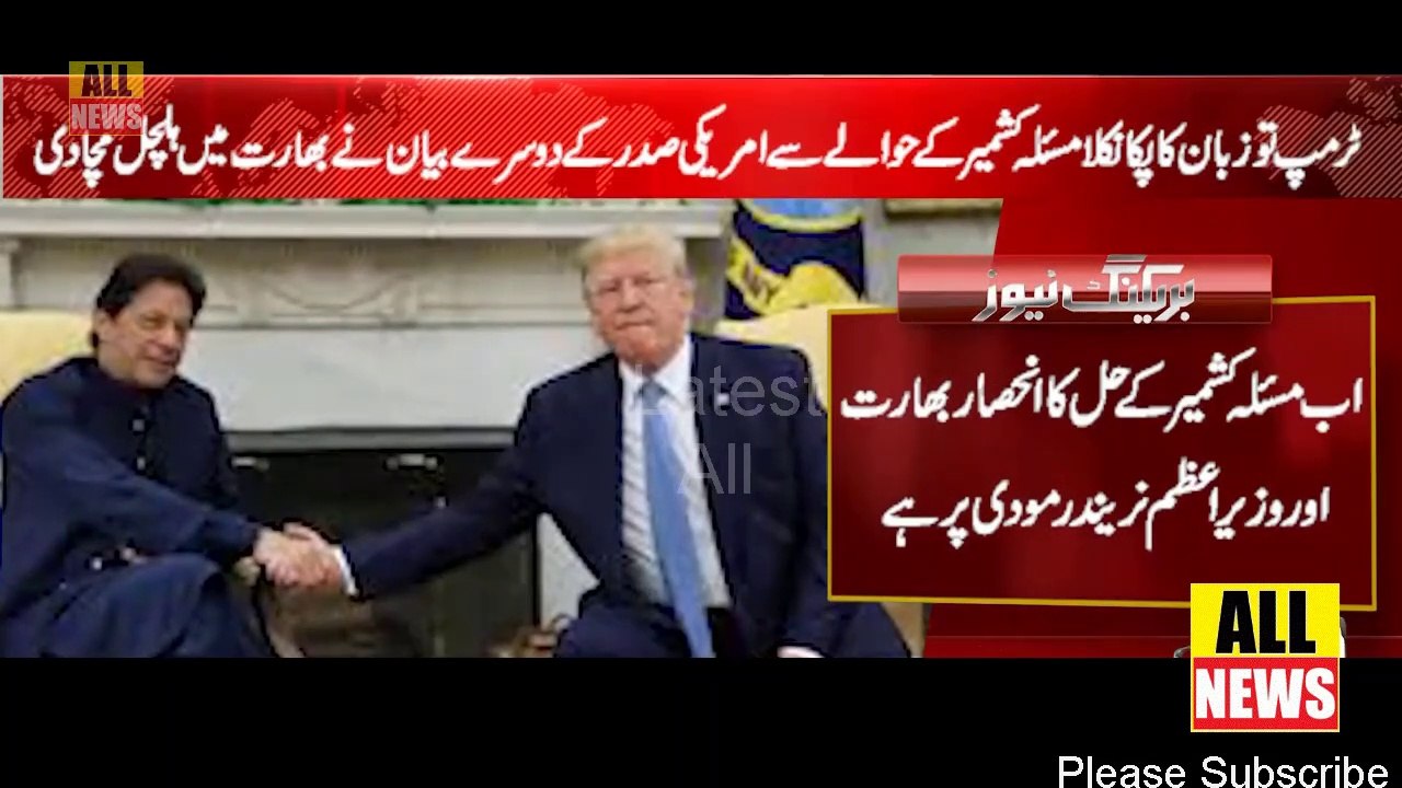 Trump big announced for pakistan | Indian Media | PTI News | Kashmir
