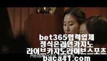 365BET■■■바카라싸이트▦baca41.com▦마카오에이전시▦씨오디스피드게임▦baca41.com■■■365BET