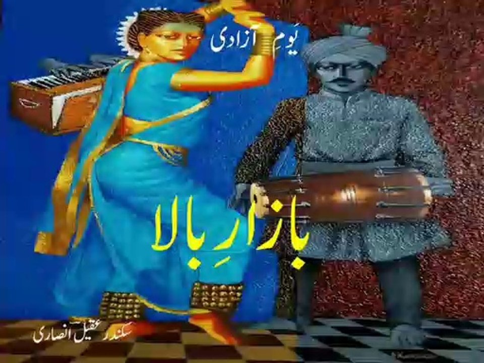 Urdu poetry 'bazar-e-bala' on Yaum-e-Azadi of Pakistan - یَومِ آزادی پاکِستان ۔ بازارِ بالا