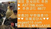 토토추천    NPB라이브중계 【 공식인증 | AST766.com | 가입코드 8877  】 ✅안전보장메이저 ,✅검증인증완료 ■ 가입*총판문의 GAA56 ■NPB무료중계사이트 ㉫ 토토사이트검증 ㉫ KBO라이브 ㉫ 검증사이트순위    토토추천