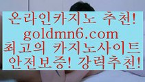 마카오카지노 _ ;rhfemzkwlsh- ( Θ【 goldmn6。ＣOＭ 】Θ) -바카라사이트 코리아카지노 온라인바카라 온라인카지노 마이다스카지노 바카라추천 모바일카지노  _ ;마카오카지노