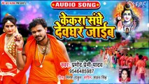 Pramod Premi का धाँसू काँवर गीत 2019 | केकरा संघे देवघर जाईब | New Superhit Bol Bam Geet 2019