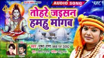 Pushpa Rana का नया सबसे हिट काँवर गीत 2019 - तोहरे जइसन हमहु मांगब - Bhojpuri Kanwar Geet