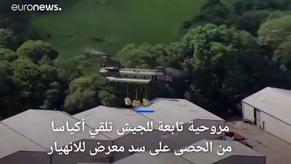 شاهد:مروحية للجيش البريطاني تلقي أكياسا من الحصى على سد لمنعه من الانهيار
