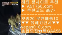 ✅미니바카라✅ ぞ 다폴배팅 【 공식인증 | AST766.com | 가입코드 8877  】 ✅안전보장메이저 ,✅검증인증완료 ■ 가입*총판문의 GAA56 ■실시간라이브배팅사이트 ㎬ 즐거운단톡방 ㎬ 경기실시간배팅 ㎬ 충환전빠른토토사이트 ぞ ✅미니바카라✅