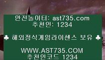 안전한 라이브베팅 사이트↺스포츠토토 사이트 ast735.com 추천인 1234↺안전한 라이브베팅 사이트