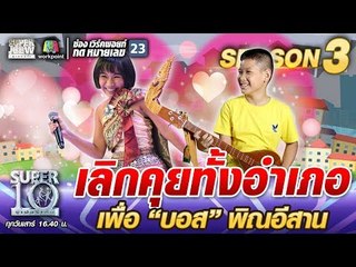 เลิกคุยทั้งอำเภอ เพื่อ “บอส พิณอีสาน” | SUPER 10 SS3
