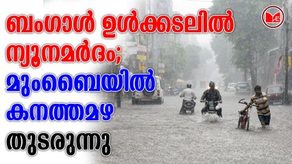 ബംഗാള്‍ ഉള്‍ക്കടലില്‍ ന്യൂനമര്‍ദം; മുംബൈയില്‍ കനത്തമഴ തുടരുന്നു