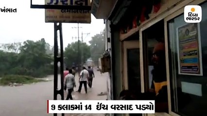 ખંભાતમાં 9 કલાકમાં સાડા તેર ઇંચ વરસાદ, વડોદરાવાળી થવાનો ભય