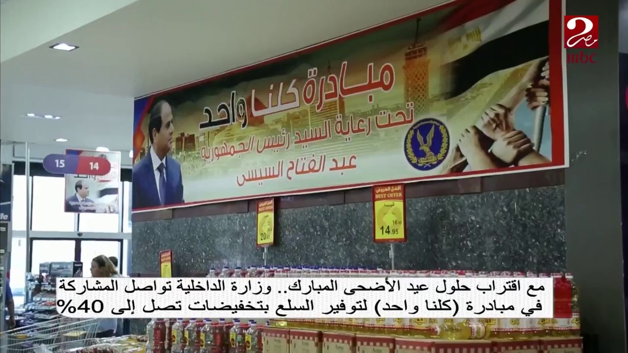مع اقتراب عيد الأضحى.. وزارة الداخلية تواصل مبادرة "كلنا واحد" لتوفير السلع بتخفيضات 40%
