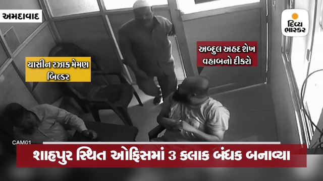 ડોન વહાબના પુત્રએ 1.25 કરોડની ખંડણી માટે બિલ્ડરને ત્રણ કલાક બંદી બનાવી ધમકાવ્યો, CCTV