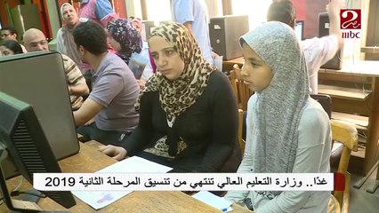 صباحك مصري | غدا.. وزارة التعليم العالي تنتهي من تنسيق المرحلة الثانية 2019