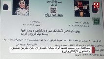 محافظة بورسعيد تشهد أول حالة عقد قران عن طريق تطبيق المأذون الإليكتروني