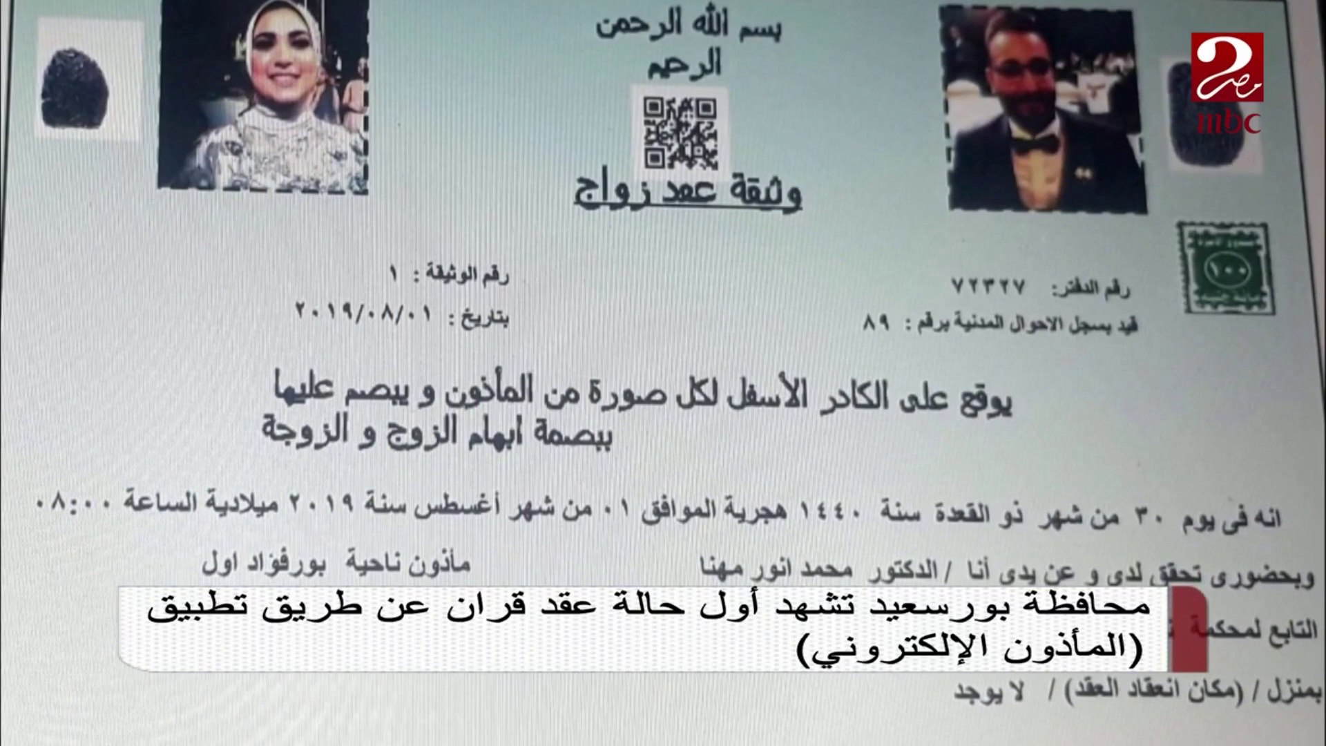 ⁣محافظة بورسعيد تشهد أول حالة عقد قران عن طريق تطبيق المأذون الإليكتروني