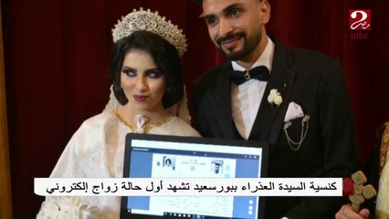 Download Video: كنيسة السيدة العذراء ببورسعيد تشهد أول حالة زواج إليكتروني