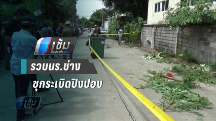 รวบนร.ช่าง 7 คนซุกระเบิดปิงปองย่านพระราม 9 | เข้มข่าวค่ำ