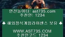 안전실시간토토❥아스트랄벳 ast735.com 가입코드 1234❥안전실시간토토