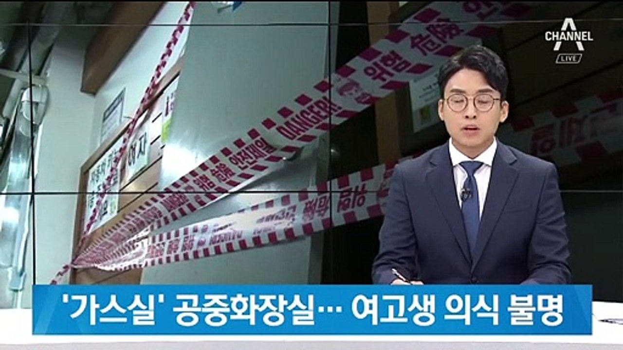 부산 광안리 화장실 유독가스 ‘공포’…여고생 의식 불명
