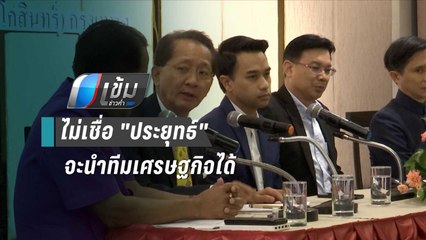 อดีต รมต.รัฐบาลยิ่งลักษณ์ ไม่เชื่อ "ประยุทธ์" จะนำทีมเศรษฐกิจได้ | เข้มข่าวค่ำ