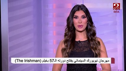 مهرجان نيويورك السينمائي يفتتح دورته الـ57 بفيلم (The Irishman)