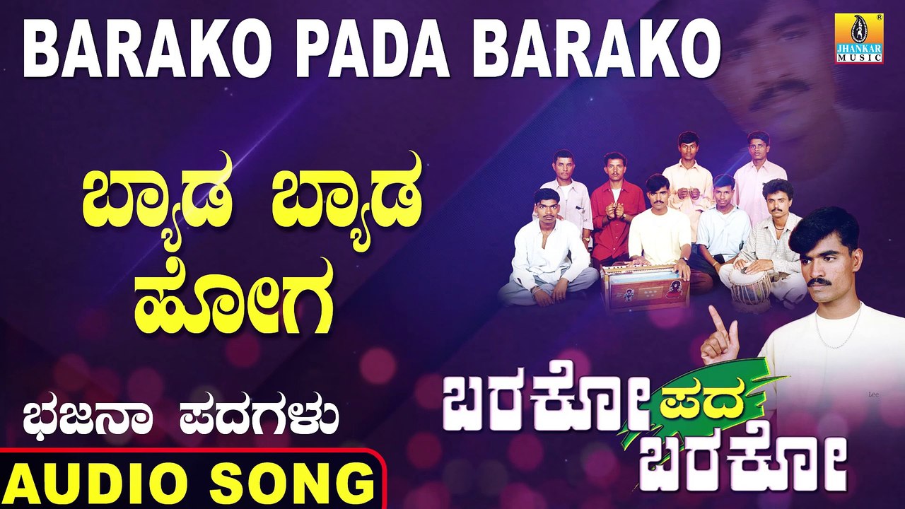 Byada Byada Hoga -ಬ್ಯಾಡ ಬ್ಯಾಡ ಹೋಗ | Barako Pada Barako | Shivananda Y Menasinakayi | Bhajana Padagalu | Jhankar Music