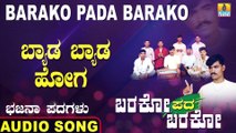 Byada Byada Hoga -ಬ್ಯಾಡ ಬ್ಯಾಡ ಹೋಗ | Barako Pada Barako | Shivananda Y Menasinakayi | Bhajana Padagalu | Jhankar Music