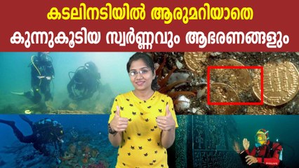 കടലിനടിയിൽ കുന്നുകൂടി കിടക്കുന്ന സ്വർണങ്ങളും ആഭരണങ്ങളും | Oneindia Malayalam
