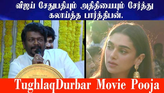 விஜய் சேதுபதியும் அதிதியையும் சேர்த்து கலாய்த்த பார்த்திபன். | parthiban Speech | TughlaqDurbarPooja