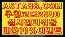 【키노사다리】【v 파워 볼 엔트리】파워볼이기는방법✅【   ASTA88.COM  추천코드 2580  】✅파워볼필승법【v 파워 볼 엔트리】【키노사다리】