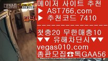 스포츠 토토 【 공식인증 | AST766.com | 가입코드 7410  】 ✅안전보장메이저 ,✅검증인증완료 ■ 가입*총판문의 GAA56 ■사설 토토사이트 #$% 라리가배팅 #$% 배당좋은 사이트 #$% 축구핸디캡노먹튀 공원 【 공식인증 | AST766.com | 가입코드 7410  】 ✅안전보장메이저 ,✅검증인증완료 ■ 가입*총판문의 GAA56 ■노먹튀 사이트추천 // 안전한 무사고 사이트 // 안전한 도박사이트 // 해외토토배팅사이트노먹튀토토 【 공식