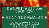 해외놀이터≈추천 베팅사이트[ast735.com] 코드[1234]≈해외놀이터