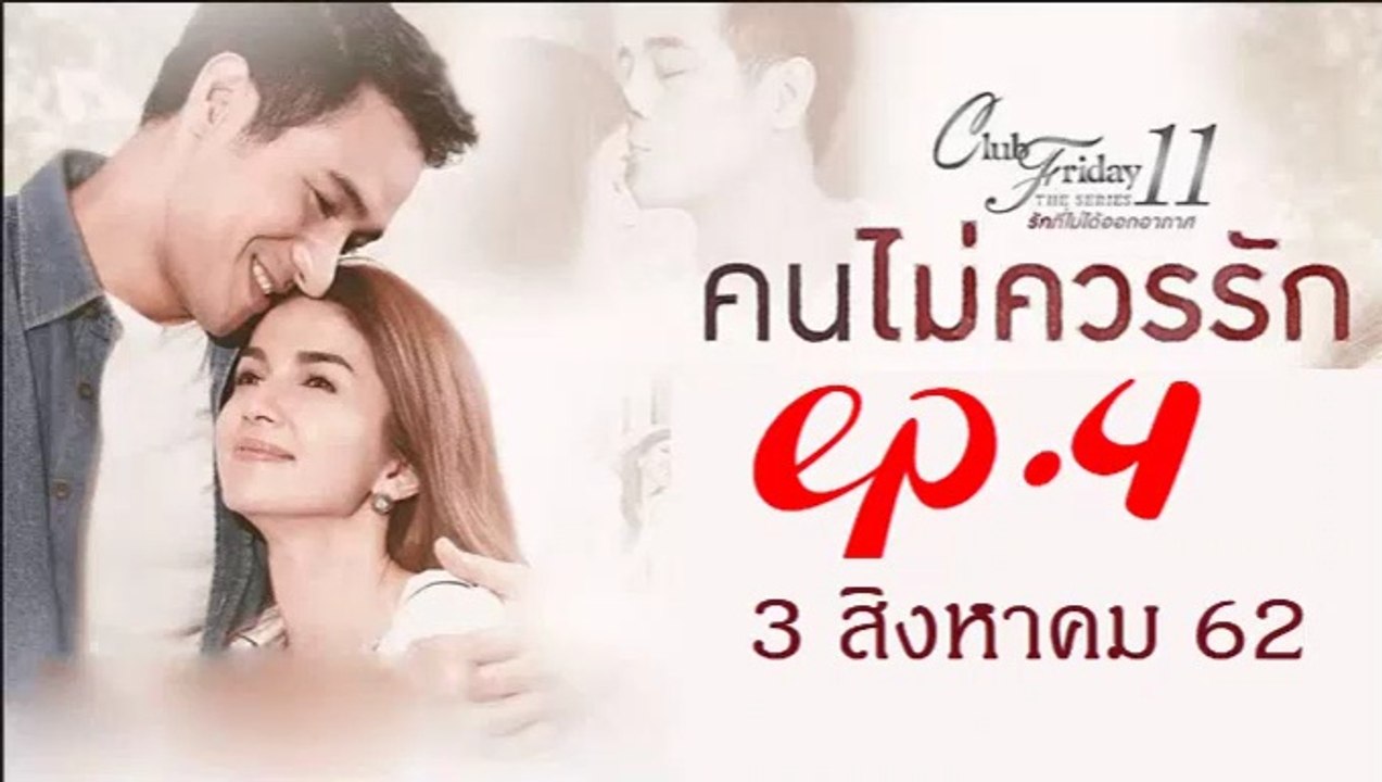 คนไม่ควรรัก EP.4  (ตอนจบ) Club Friday 11 คนไม่ควรรัก ตอนจบ ล่าสุด 3 สิงหาคม 2562(ย้อนหลัง)