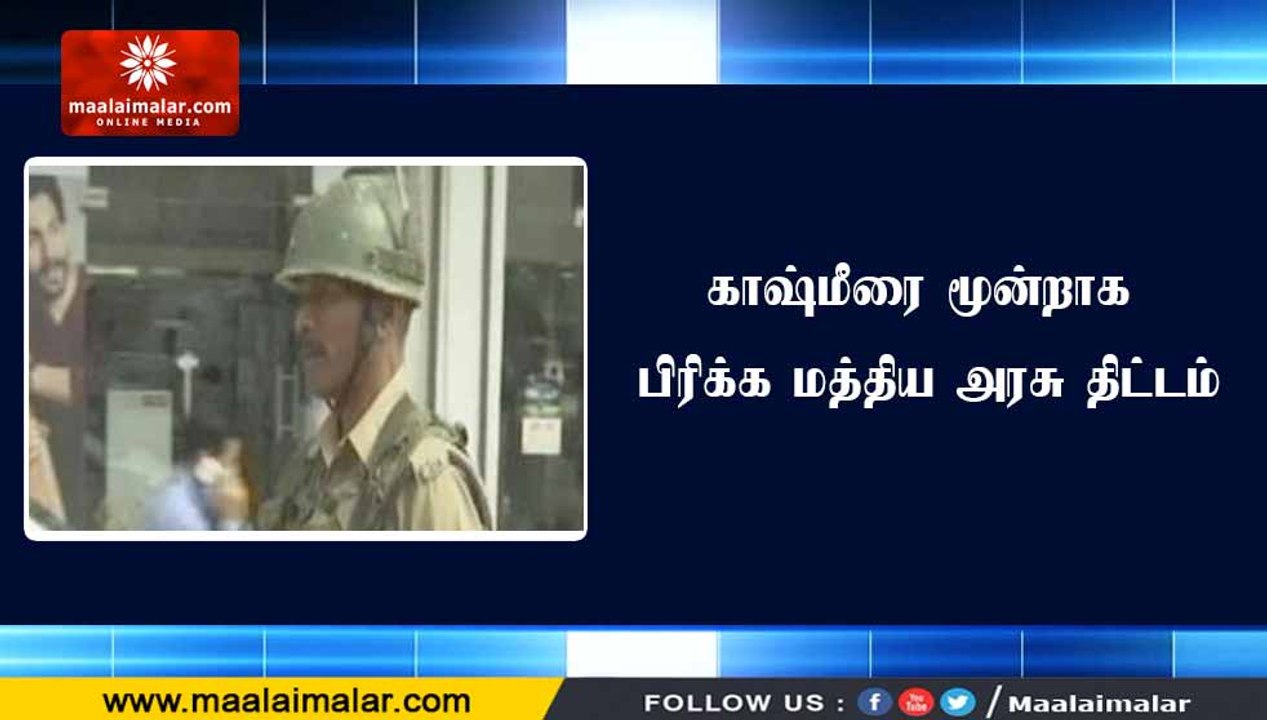 காஷ்மீரை மூன்றாக பிரிக்க மத்திய அரசு திட்டம்