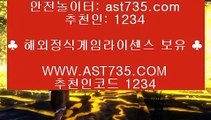 토토 검증업체↻해외메이저사이트 ast735.com 추천인 1234↻토토 검증업체