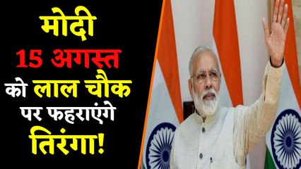 Narendra Modi 15 अगस्त को Lal Chowk पर   फहराएंगे तिरंगा? | वनइंडिया हिंदी