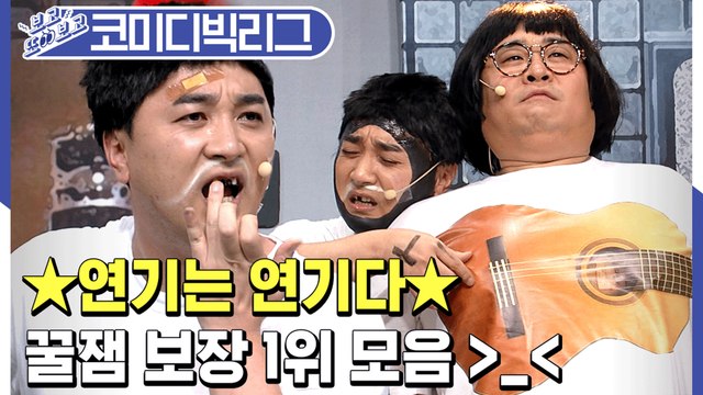 [#보고또보고] ★꿀잼보장★ 코빅 레전드 황제성 연기는연기다 1위 방송모음! (배꼽 조심하시봉) EP.108 (연기는연기다)│#코미디빅리그│#Diggle