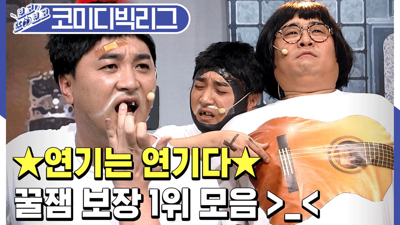 [#보고또보고] ★꿀잼보장★ 코빅 레전드 황제성 연기는연기다 1위 방송모음! (배꼽...