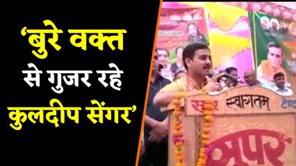 Kuldeep sing senger के समर्थन में बीजेपी का ये विधायक, बोले- कठिनाइयों से गुजर रहे हैं kuldeep bhai